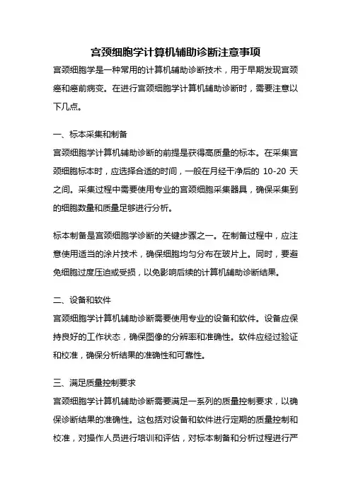 宫颈细胞学计算机辅助诊断注意事项
