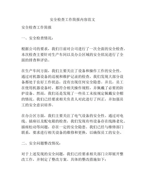安全检查工作简报内容范文