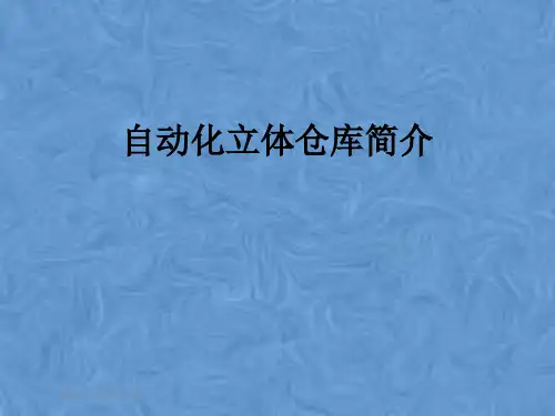 自动化立体仓库简介