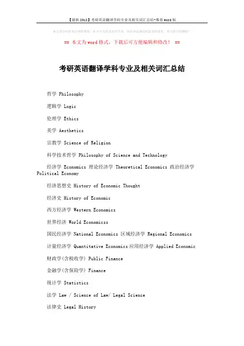 【最新2018】考研英语翻译学科专业及相关词汇总结-推荐word版 (2页)
