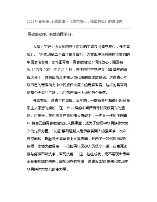 2024年春季第19周国旗下《请党放心,强国有我》的讲话稿