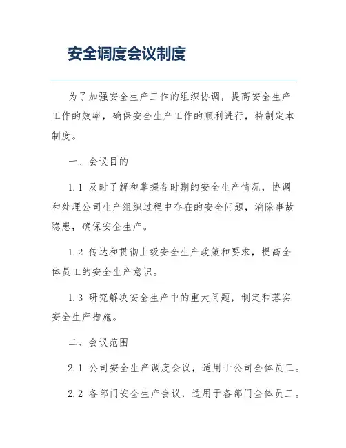 安全调度会议制度