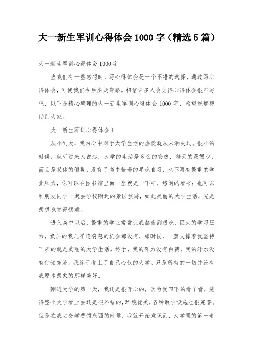 大一新生军训心得体会1000字(精选5篇)