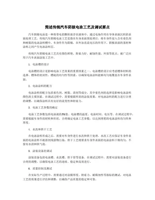 简述传统汽车阴极电泳工艺及调试要点