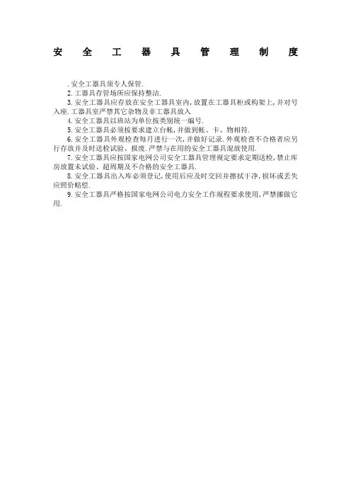 供电所安全工器具管理规定