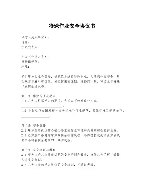 特殊作业安全协议书