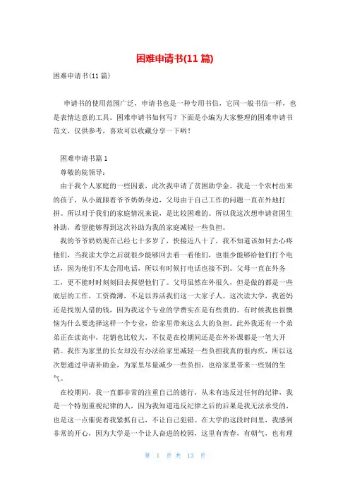 困难申请书(11篇)