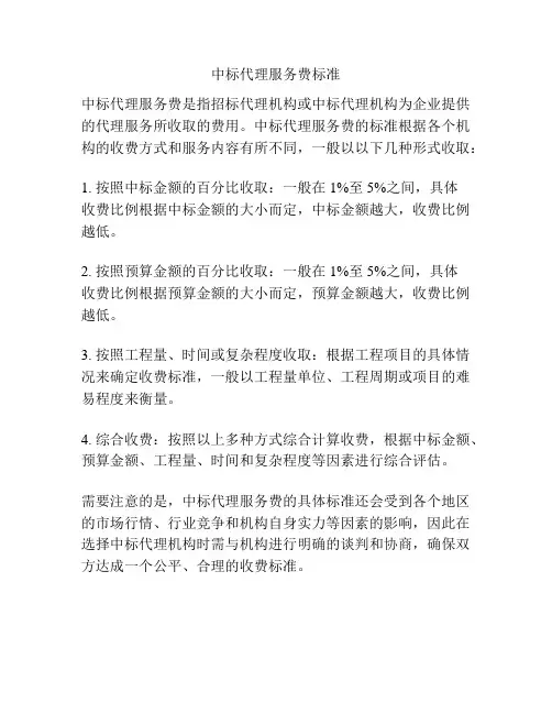 中标代理服务费标准