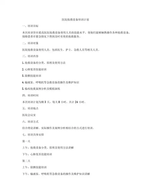 医院抢救设备培训计划