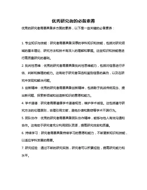 优秀研究者的必备素养
