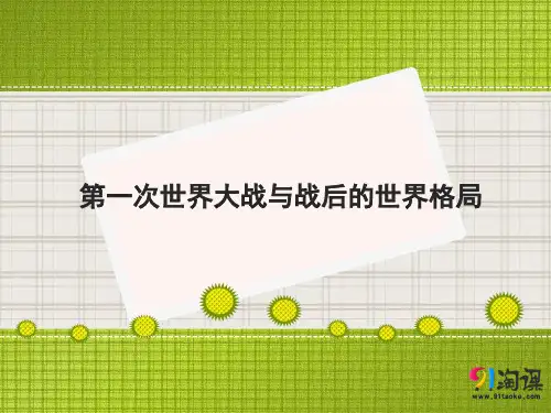 课件3：第一次世界大战与战后的世界格局