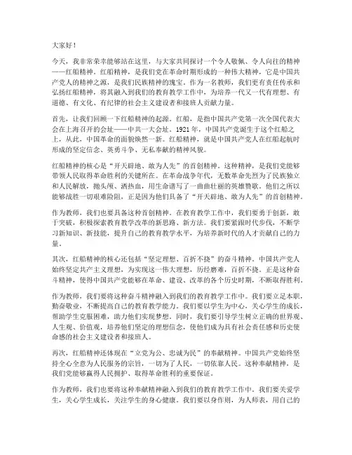 教师红船精神的演讲稿