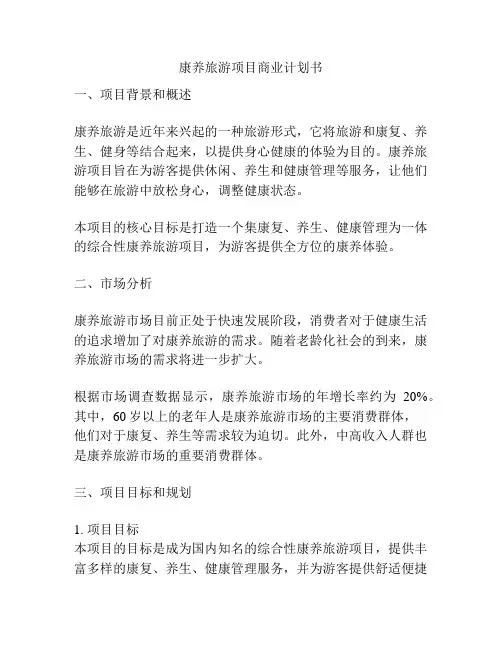 康养旅游项目商业计划书