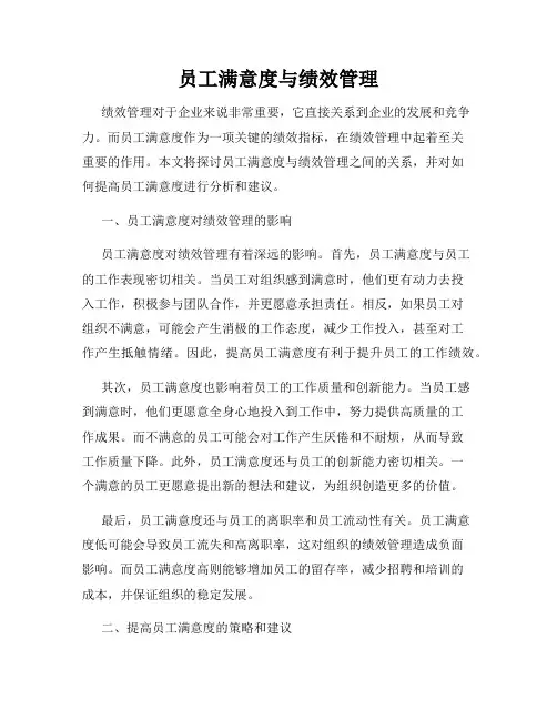 员工满意度与绩效管理