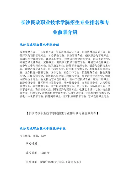 长沙民政职业技术学院招生专业排名和专业前景介绍