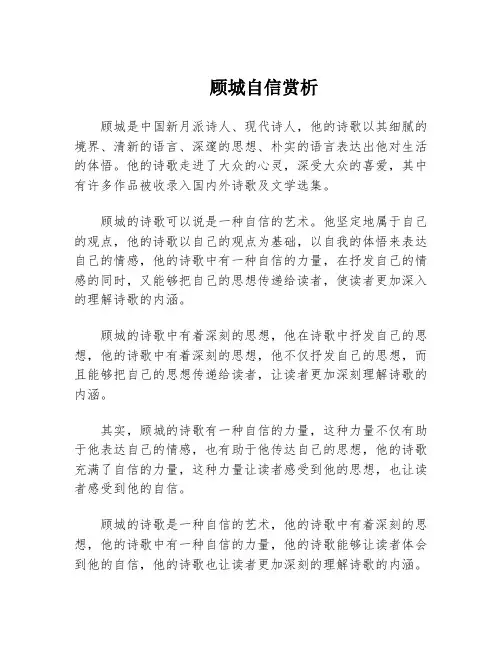 顾城自信赏析