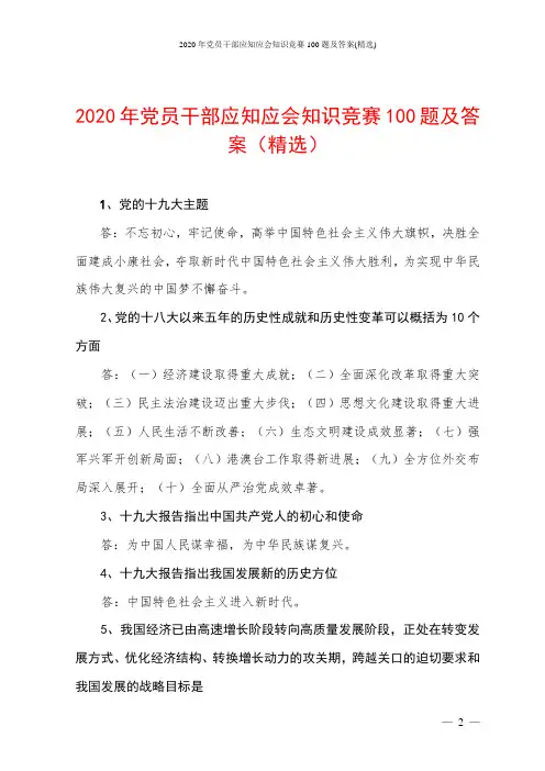 2020年党员干部应知应会知识竞赛100题及答案(精选)