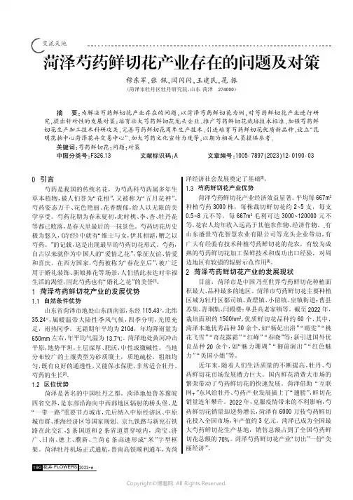 菏泽芍药鲜切花产业存在的问题及对策