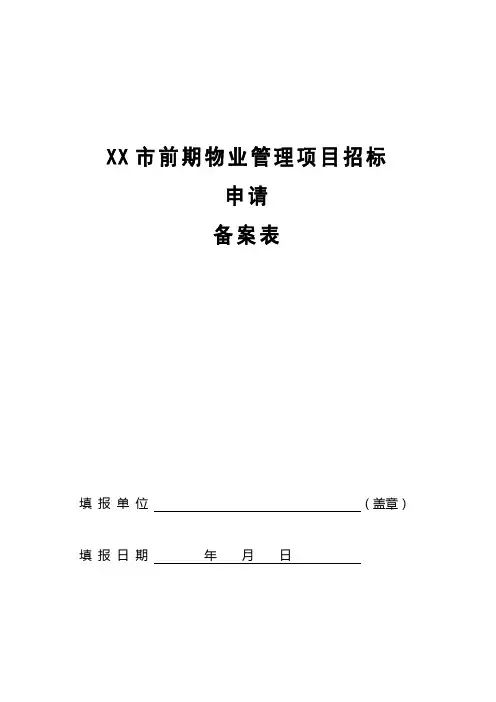 前期物业管理项目招标申请备案表