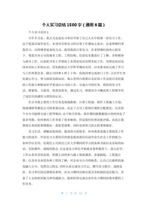 个人实习总结1500字（通用6篇）