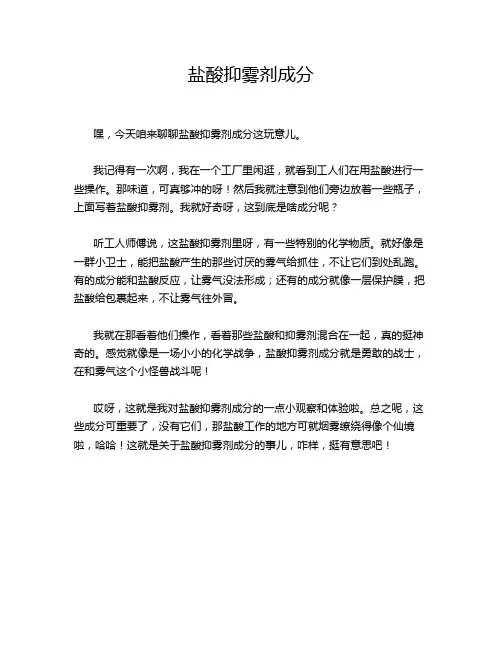 8-7-4-盐酸抑雾剂成分