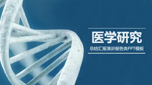 医学医院研究总结报告类PPT模板