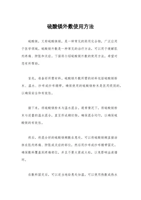 硫酸镁外敷使用方法