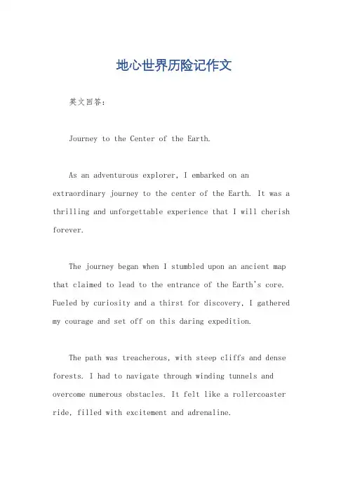地心世界历险记作文
