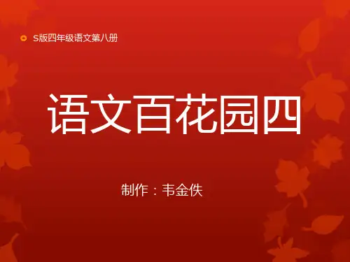 S版四年级语文下册语文百花园四