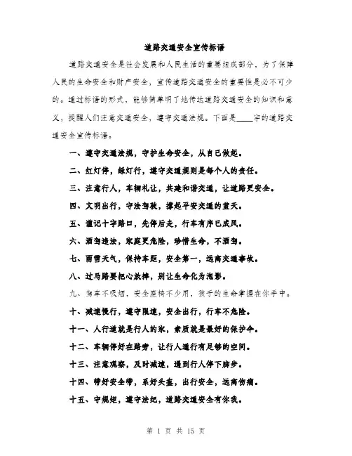 道路交通安全宣传标语（三篇）