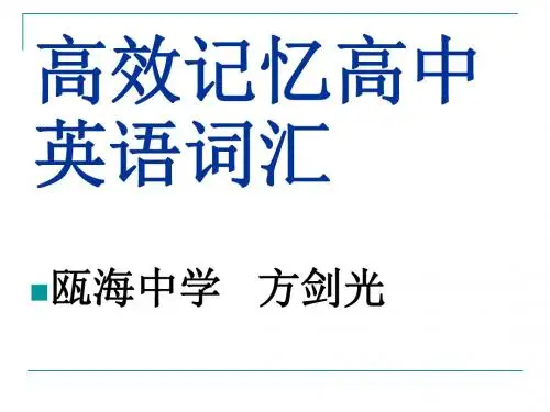 高效记忆高中英语词汇325页PPT