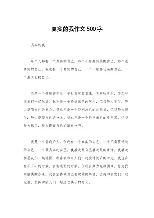 真实的我作文500字