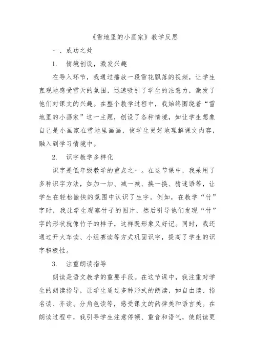 《雪地里的小画家》教学反思 (2)