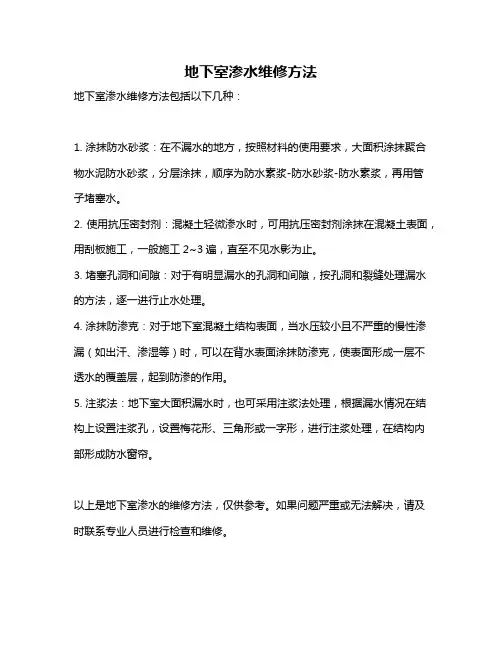 地下室渗水维修方法