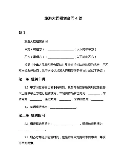 旅游大巴租赁合同4篇