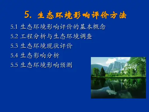 5生态环境影响评价方法
