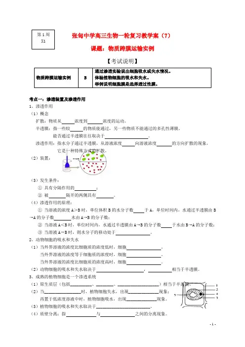 江苏省姜堰张甸中学高三生物一轮复习 物质跨膜运输实例教学案(无答案) 新人教版