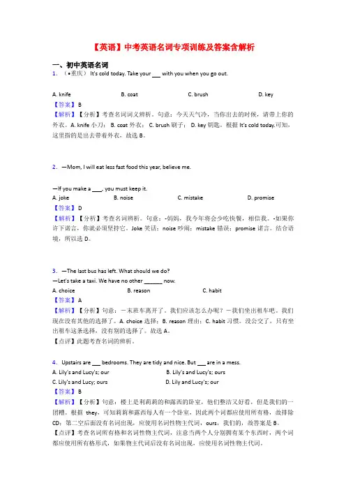 【英语】中考英语名词专项训练及答案含解析