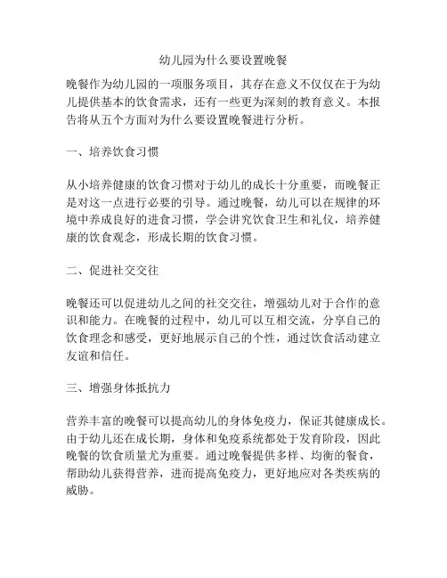 幼儿园为什么要设置晚餐的参考方案