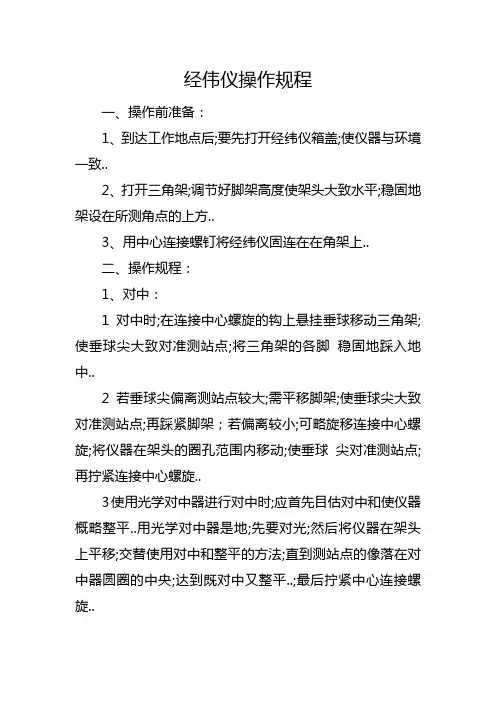 经纬仪操作规程