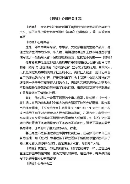 《呐喊》心得体会5篇