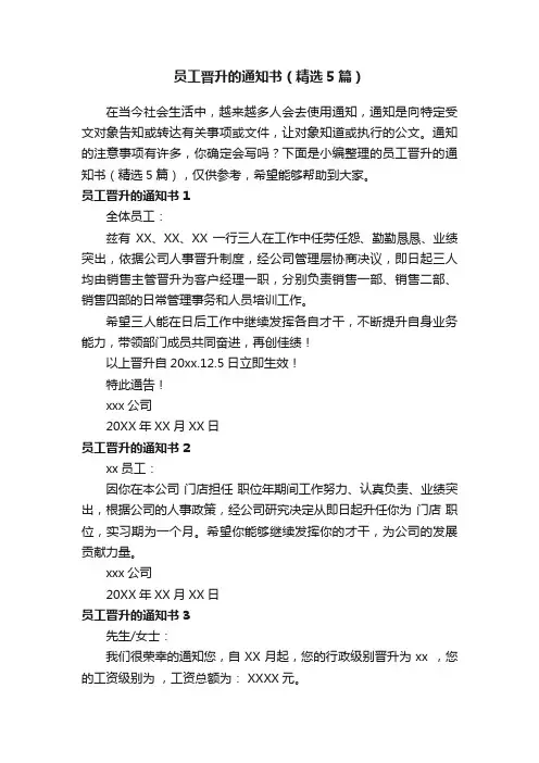 员工晋升的通知书（精选5篇）