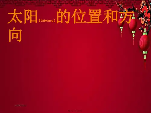 二年级科学上册 1.3《太阳的位置和方向》课件教科小学二年级上册自然科学课件