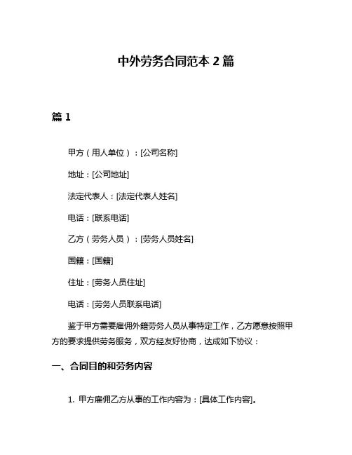 中外劳务合同范本2篇