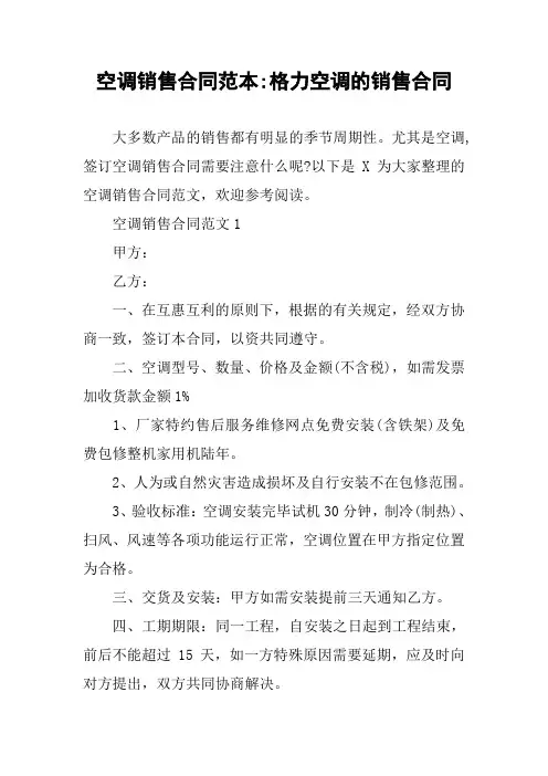 空调销售合同范本-格力空调的销售合同