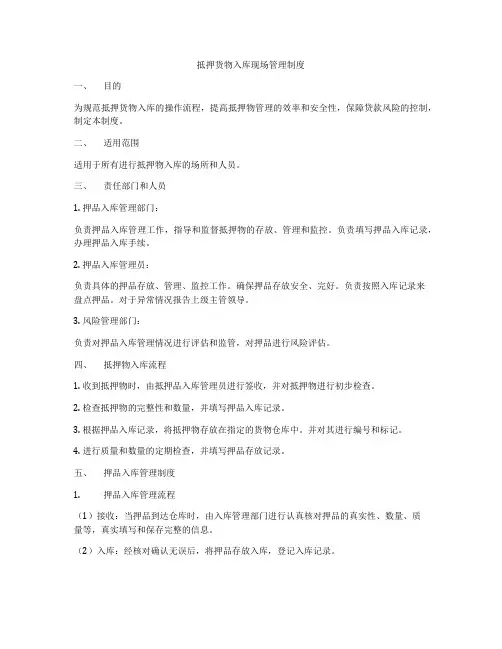抵押货物入库现场管理制度