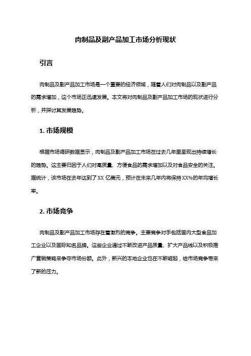 2024年肉制品及副产品加工市场分析现状