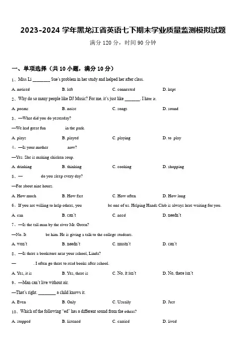 2023-2024学年黑龙江省英语七下期末学业质量监测模拟试题含答案