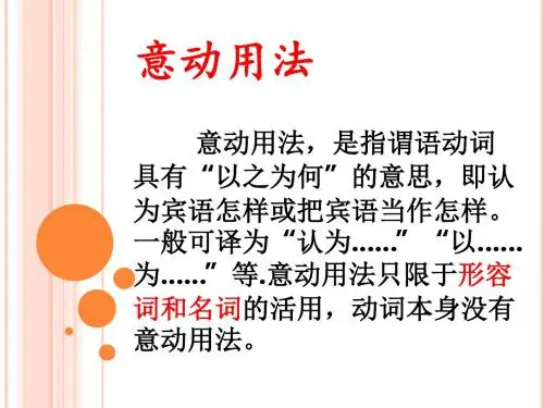 文言文,意动用法,使动用法pptx课件