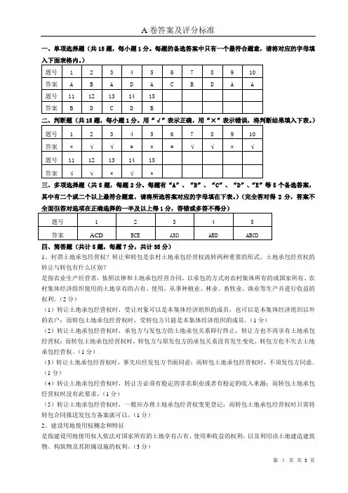 土地法学  2009年A卷答案